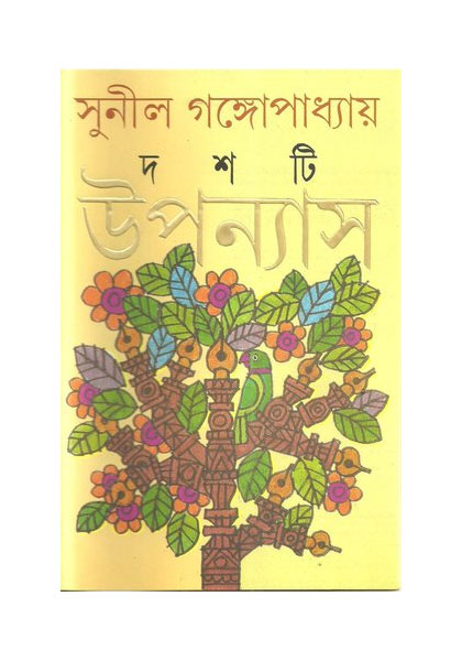 দশটি উপন্যাস (Doshti Uponnash)