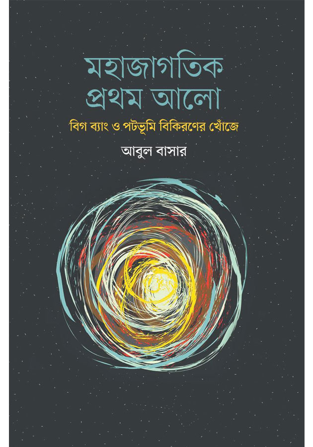 মহাজাগতিক প্রথম আলো (হার্ডকভার) / Mohajatik prothom Alo