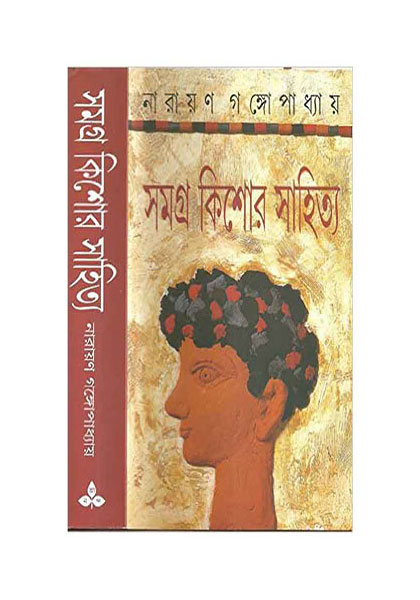 সমগ্র কিশোর সাহিত্য ( Shomogro Kishor Shahitto)