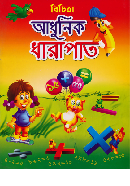 বিচিত্রা আধুনিক ধারাপাত Bichitra Adhunik Dharapat