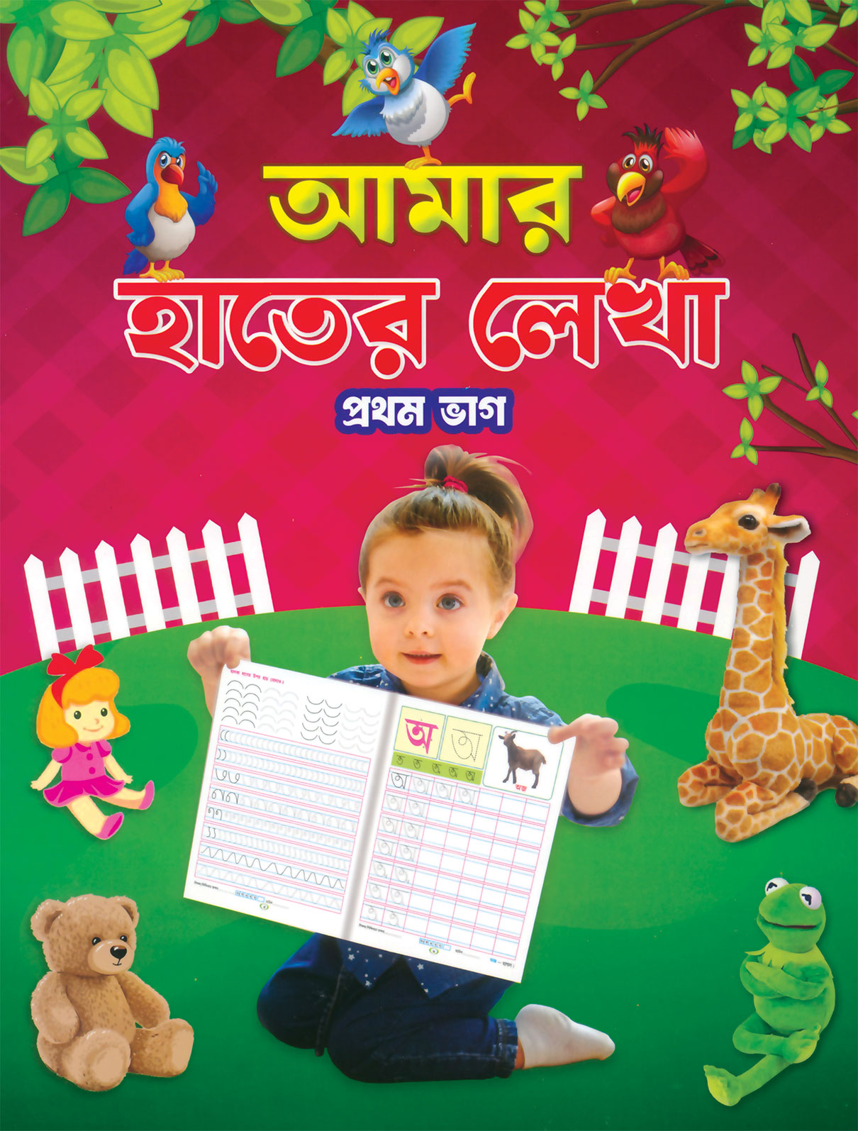 আমার হাতের লেখা - প্রথম ভাগ amar Hater Lekha -prothom vag