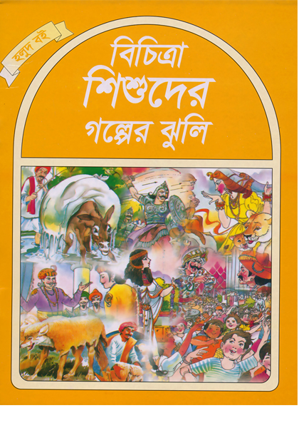 বিচিত্রা শিশুদের গল্পের ঝুলি (হলুদ বই)  Bichitra Shishuder Golper Jhuli (Holud Boi)