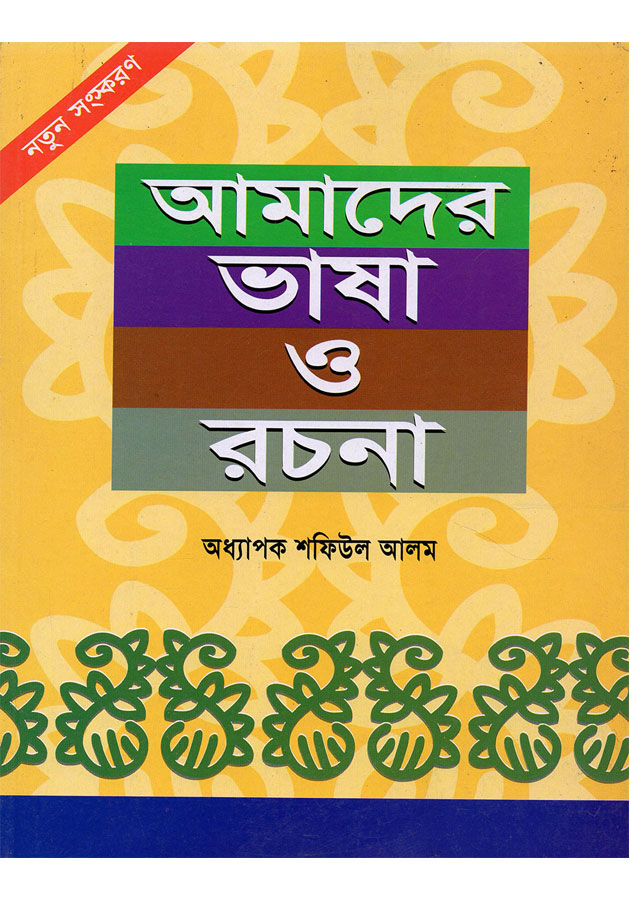 আমাদের ভাষা ও রচনা (Amader Bhasha O Rochona)