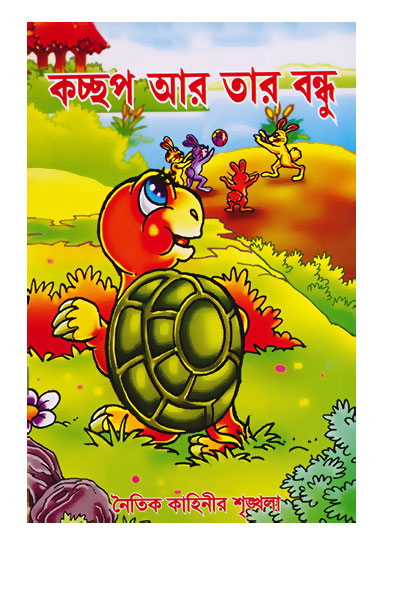 কচ্ছপ আর তার বন্ধু (Kossop Ar tar bondhu)