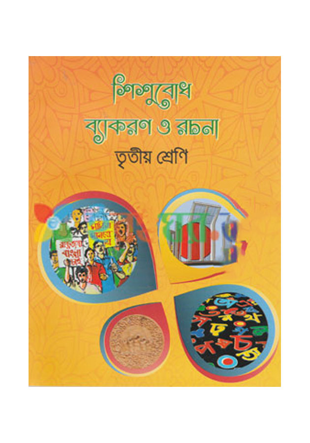 Shishubodh Beakaron O Rocona 3 by Samia Publications