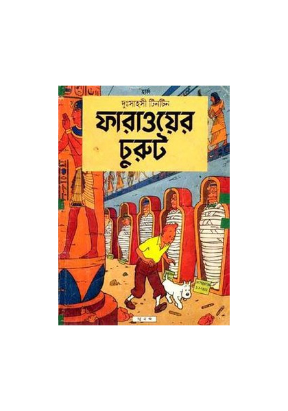 দুঃসাহসী টিনটিন: ফারাওয়ের চুরুট (Pharaoer Churut)