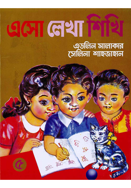 এসো লেখা শিখি ৫ (Asho Lekha Shikhi 5)