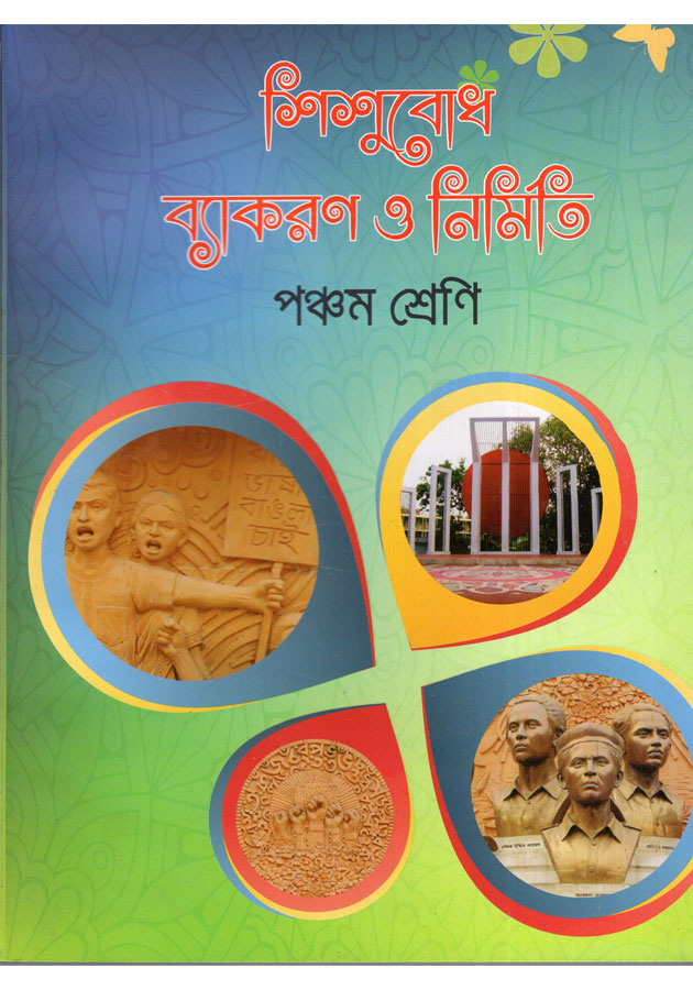 Shishubod Beakaron o Nirmiti (Class 5)