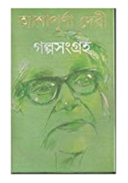 গল্প সমগ্র (Golpo Shomogro)