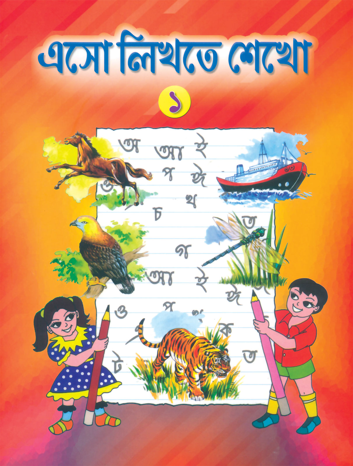 এসো লিখতে শেখো-১ ( aso likhte sekho-1 )