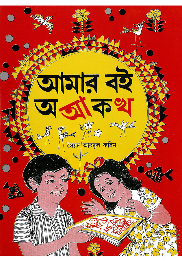 Amar Boi  o a k kho ( আমার বই অ আ ক খ)