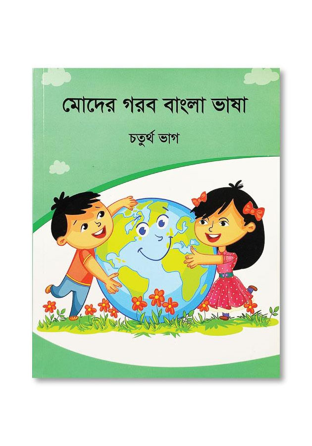 MODER GOROB BANGLA BHASHA – CHOTURTHO BHAG