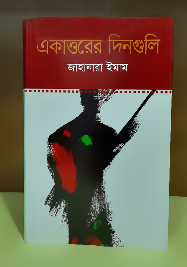 একাত্তরের দিনগুলি (akattorer dinguli)