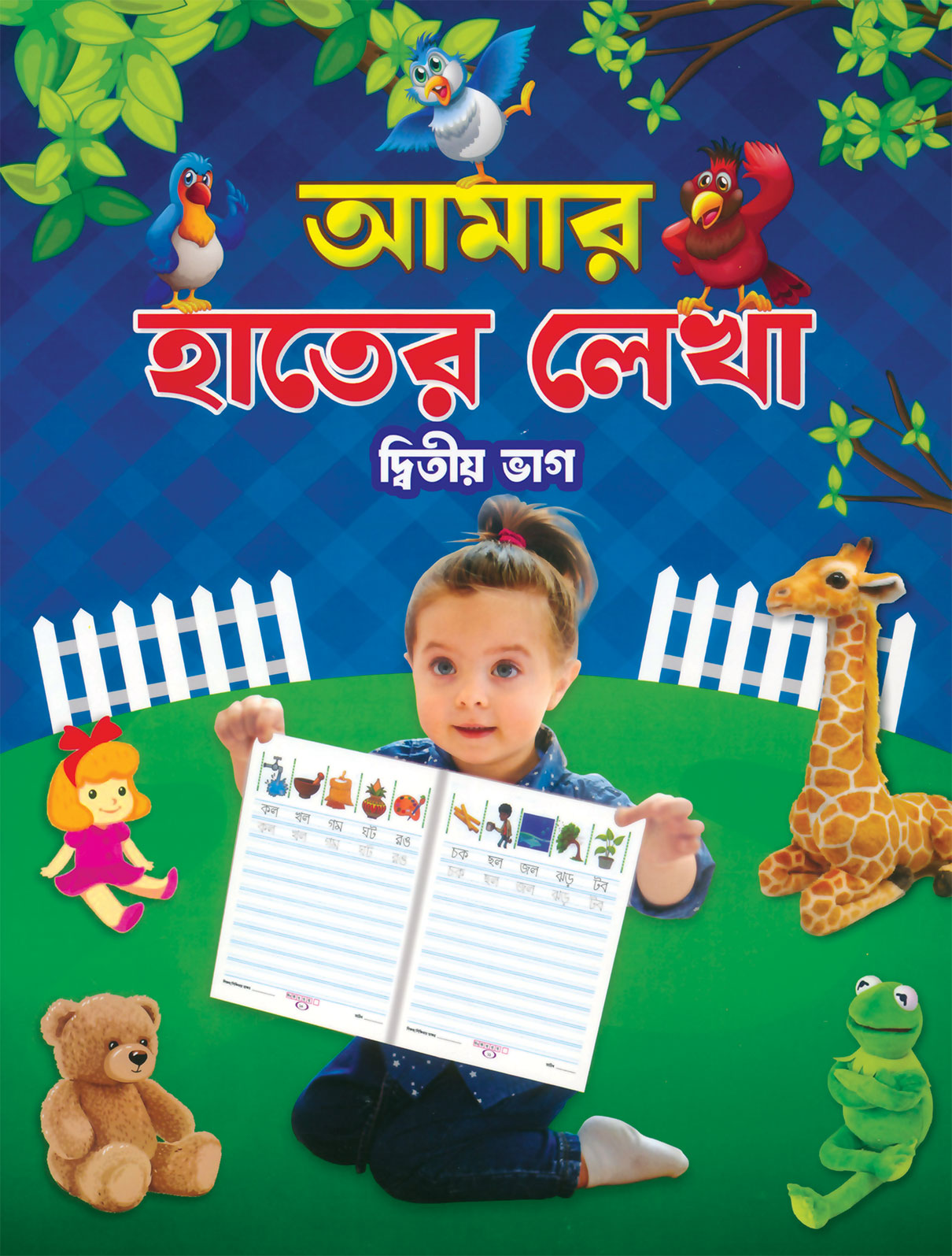 আমার হাতের লেখা - দ্বিতীয় ভাগ amar Hater Lekha -ditio vag