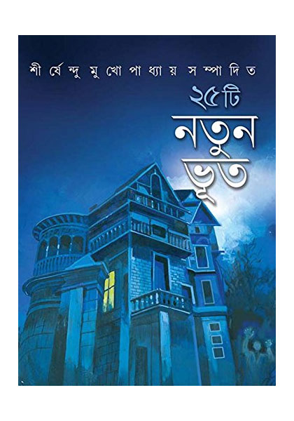 ২৫ টি নতুন ভূত (Pochisti Notun Bhoot)