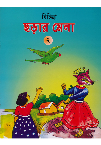 বিচিত্রা ছড়ার মেলা ২ (Bichitra Chorar Mela 2)