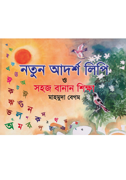নতুন আদর্শলিপি  Nothun Adorsolipi