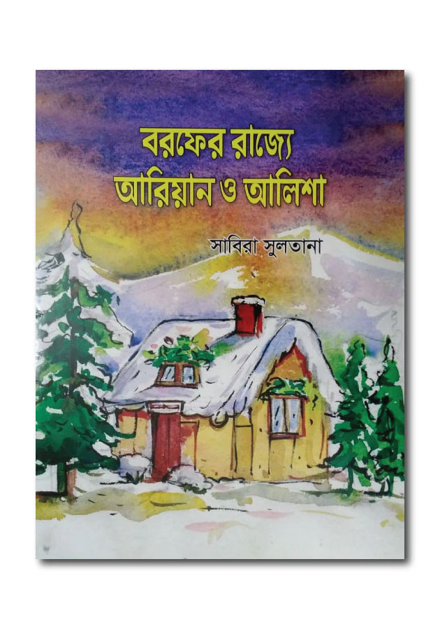 BOROFER RAJJE ARIAN O ALISHA / বরফের রাজ্যে আরিয়ান ও আলিশা