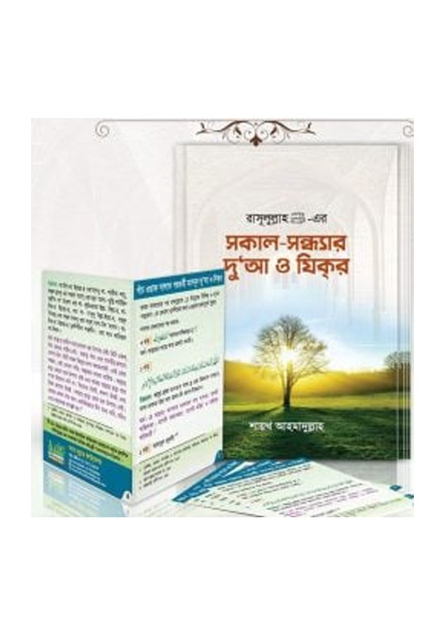 সকাল-সন্ধ্যার দুআ ও যিক্‌র ( দুআর বই, দুআ কার্ড একত্রে)