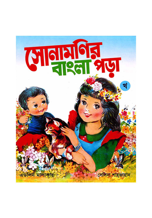 Sonamonir bangla Pora Kho( সোনামনির বাংলা পড়া খ )
