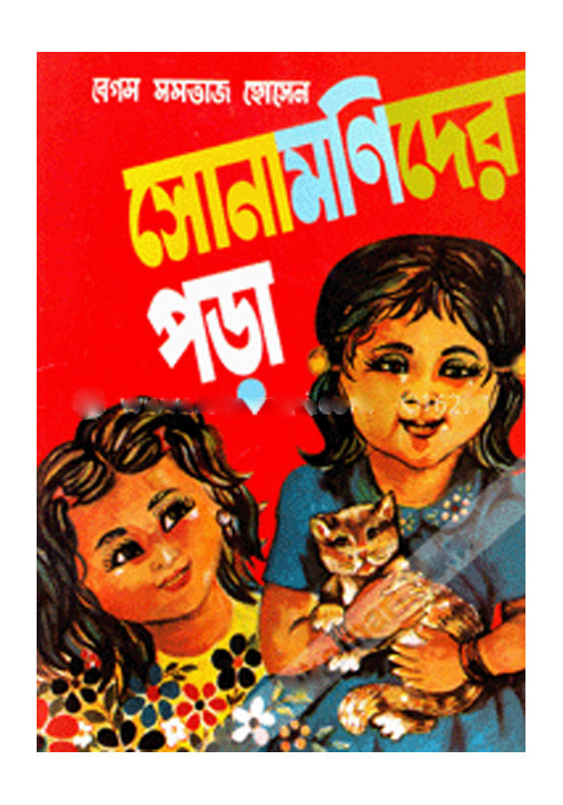 ShonamoniderPora(Prothom Bhag) by Begum Momtaz Hossain