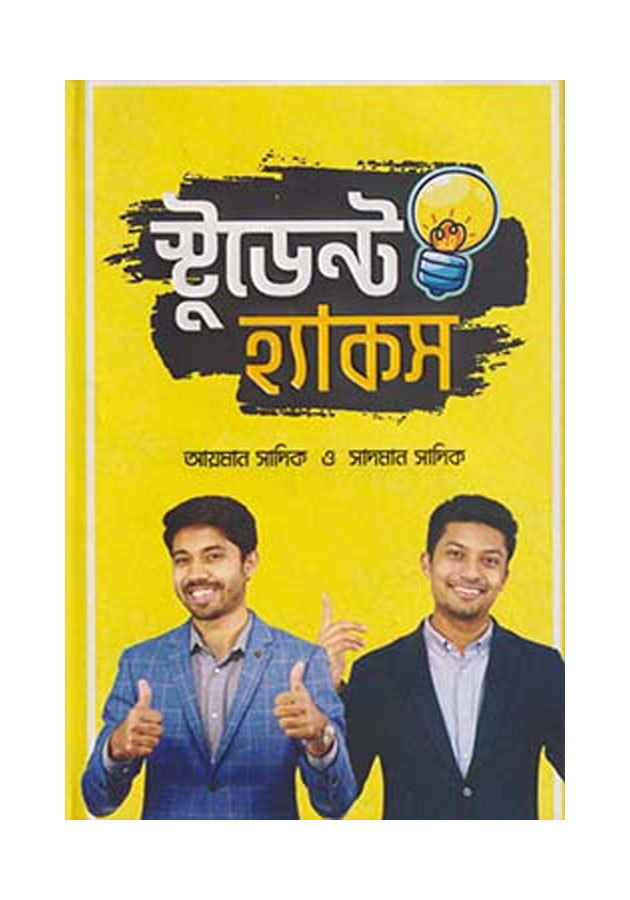 স্টুডেন্ট হ্যাকস (হার্ডকভার) / Student Hacks