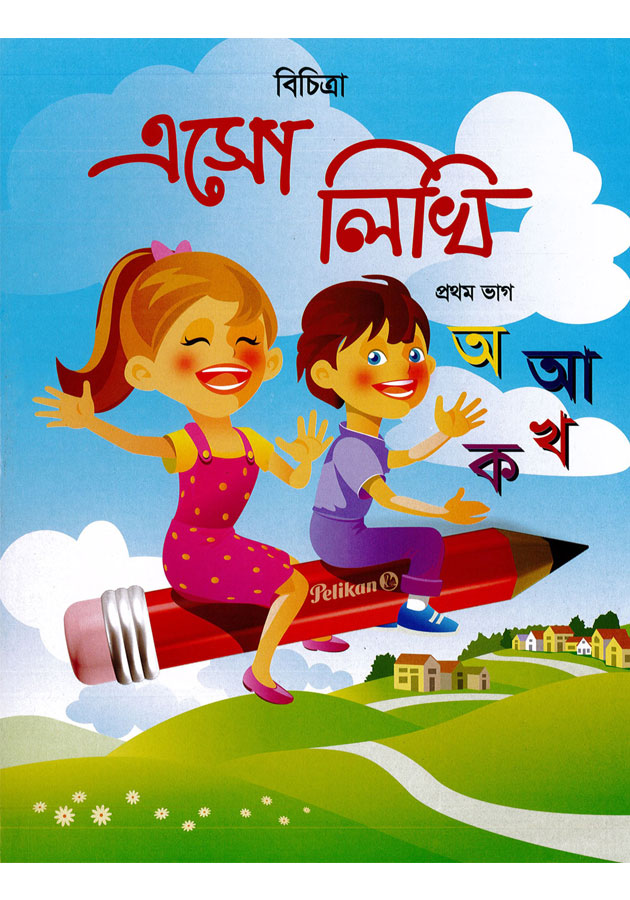 Aso Likhi prothom Vag ( এসো লিখি প্রথম ভাগ)