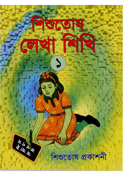 শিশুতোষ লেখা শিখি ১ (Shishutosh Lekha Shikhi 1)