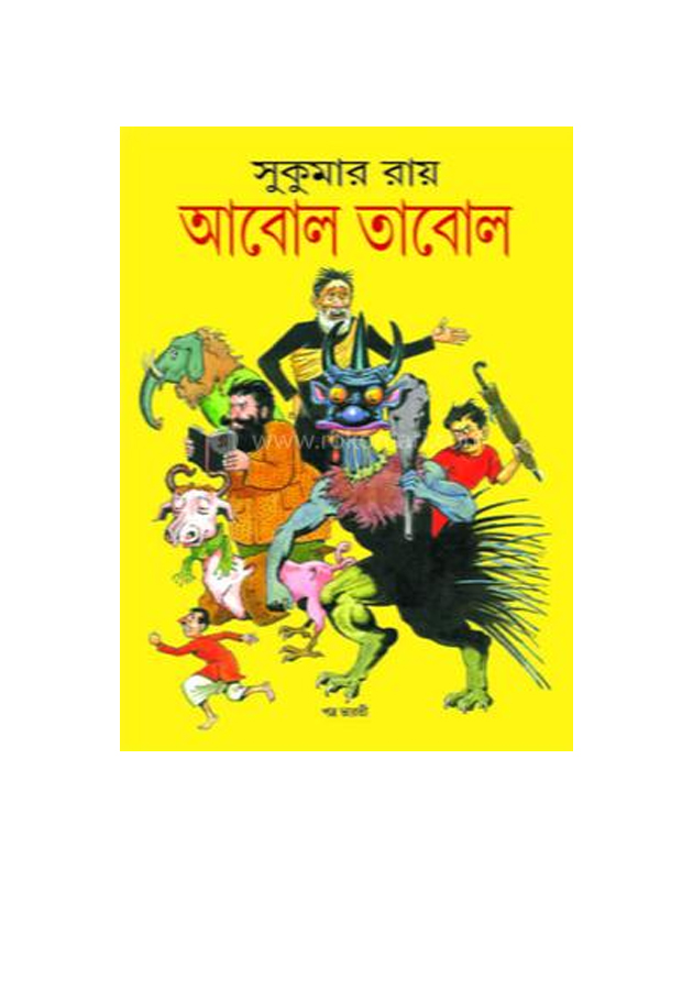 Aboltabol ( আবোল তাবোল )