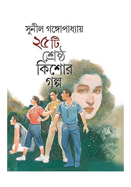 ২৫ টি শ্রেষ্ঠ কিশোর গল্প (Pochisti Sreshto Kisorer Golpo)