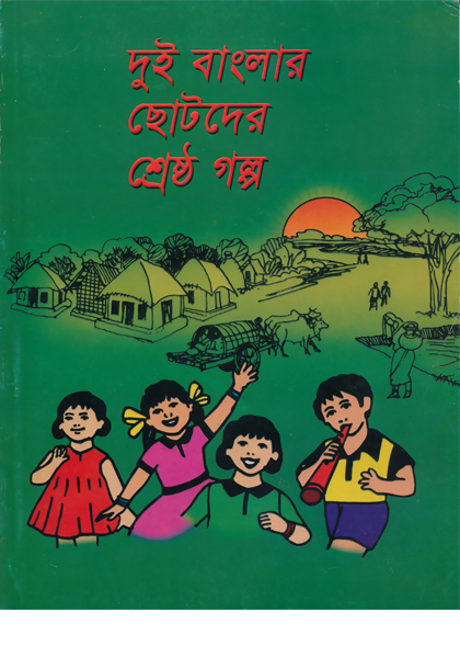 Dui Banglar Chotoder Sresto Golpo
