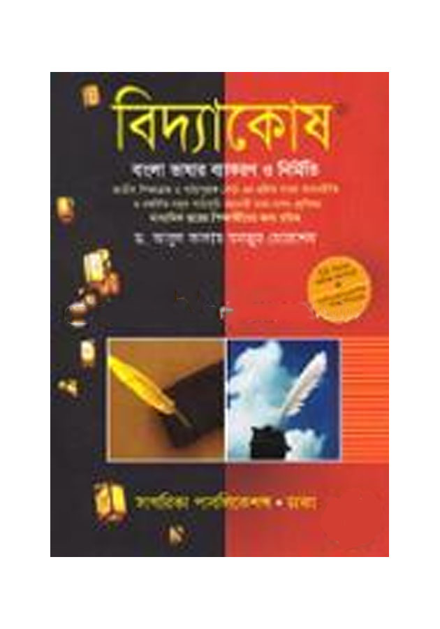 Biddakosh(Class 10)by Dr. Abul Kalam Monjur Morshed