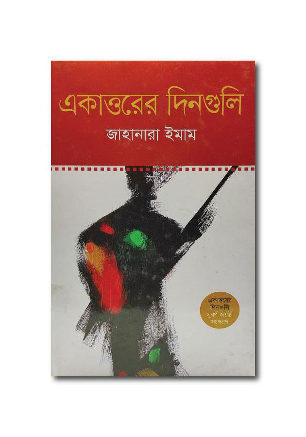 EKKATTUR ER DIN GULI BY JAHANARA IMAM / একাত্তরের দিনগুলি, জাহানারা ইমাম