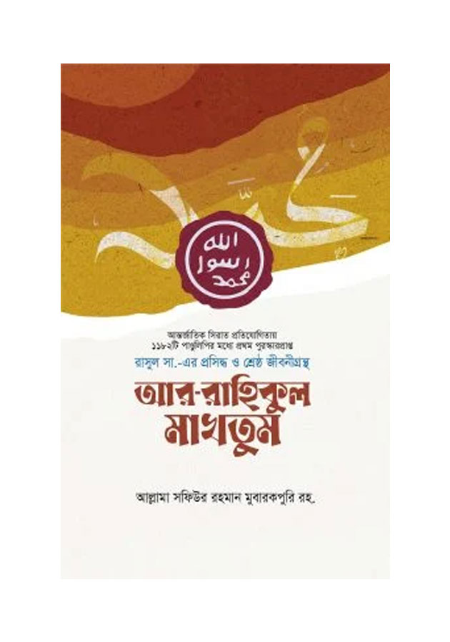 আর-রাহিকুল মাখতুম (প্রিমিয়াম) Ar-Rahikul Makhtum (Premium)