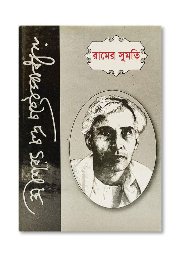 RAMER SHUMOTI / রামের সুমতি