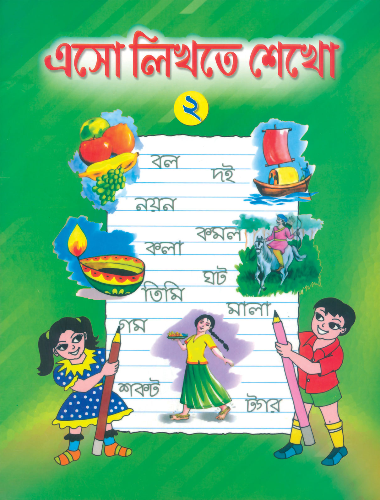 এসো লিখতে শেখো-২ ( aso likhte sekho )