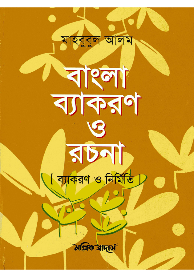 বাংলা ব্যাকরণ  ও রচনা ( Bangla bekoron o rocona)