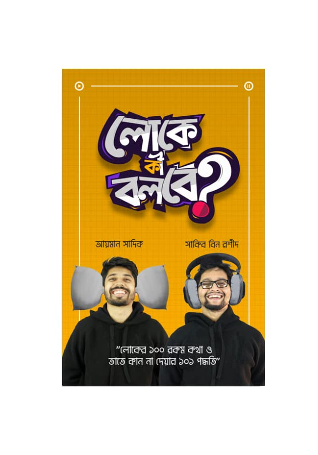 লোকে কী বলবে? (হার্ডকভার) Loke ki Bole