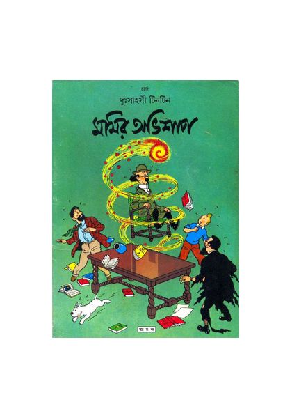 দুঃসাহসী টিনটিন: মমির অভিশাপ (Momir Obhishap)