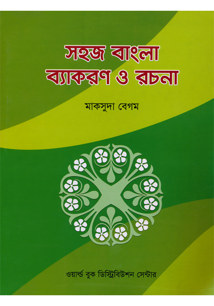 সহজ বাংলা ব্যাকারণ (Sohoz Bangla Bekoron)