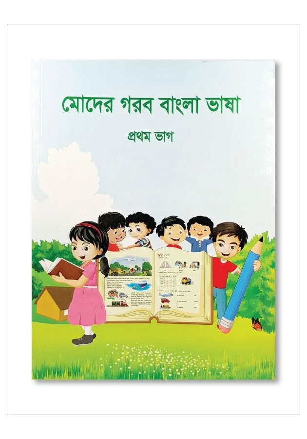 MODER GOROB BANGLA BHASHA – PROTHOM BHAG