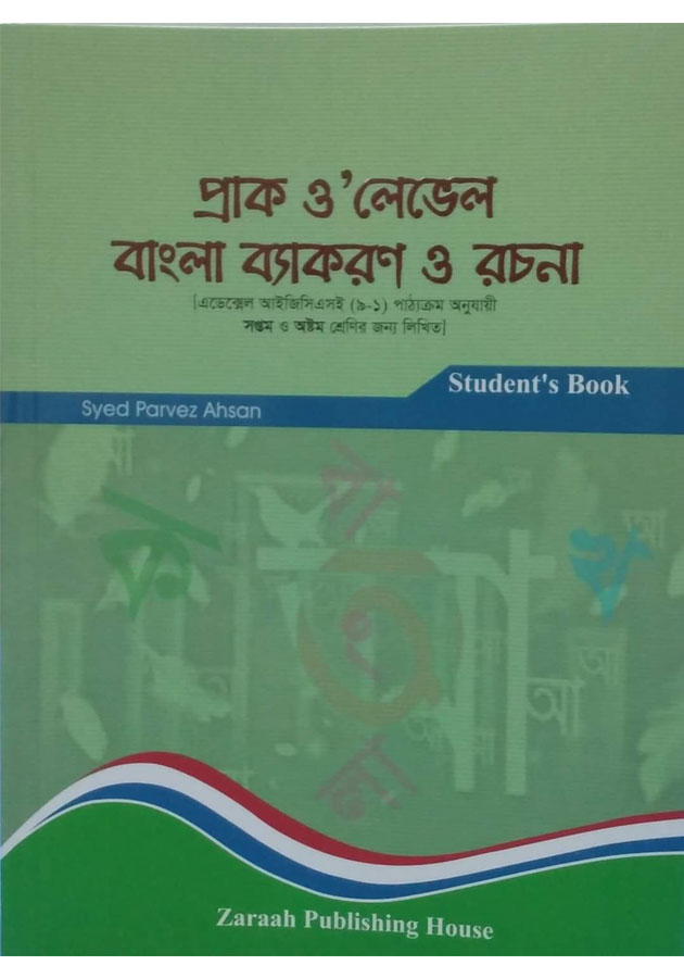 প্রাক ও’ লেভেল বাংলা ব্যাকরণ ও রচনা