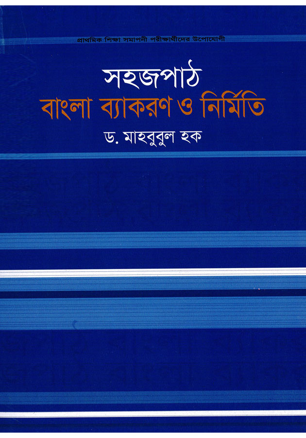 Shohojpat Bangla Bekoron O Rochona( সহজ বাংলা ব্যাকরণ ও রচনা)(Class-5)