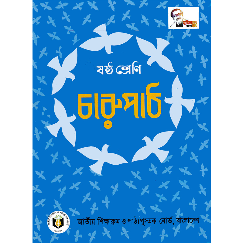 Charupath (চারুপাঠ) ৬ম শ্রেণী