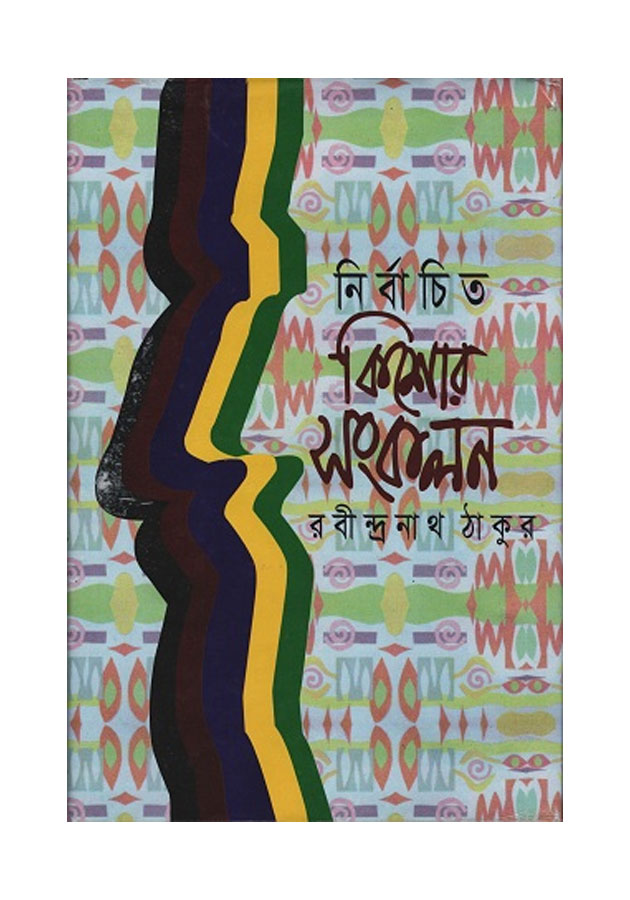 Rabindranath Tagorer Kishor Sonkolon