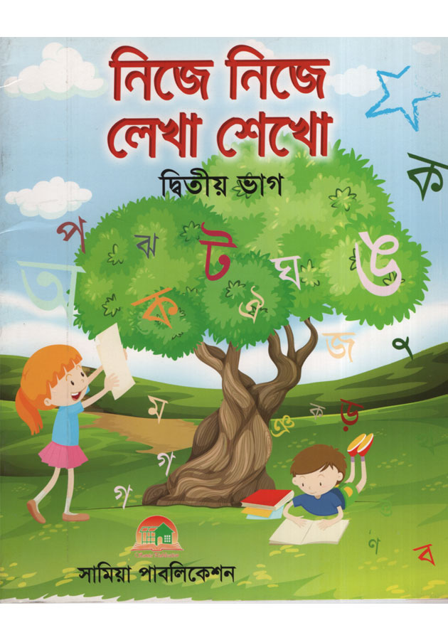 Nije Nije Lekha Sikho 2 by Samia Publications