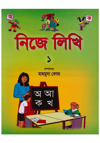 নিজে লিখি ১  Nije Likhi-1