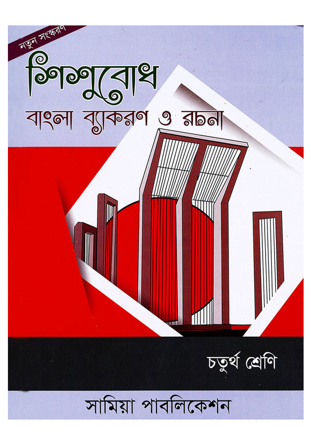 Shishubodh Beakaron O Rochona (Class 4) Samia Publication