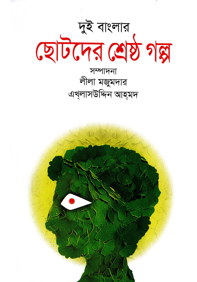 দুই বাংলার ছোটদের শ্রেষ্ঠ গল্প  (Dui banglar Chotoder Srestho Golpo)