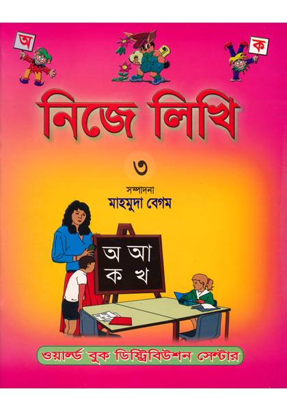 নিজে লিখি ৩ Nije Likhi 3